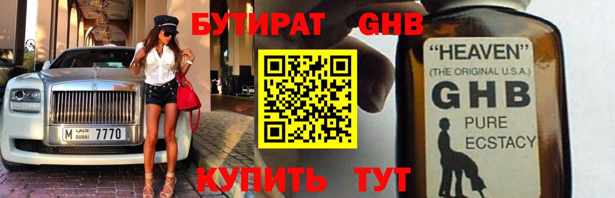 Бутират жидкий экстази Углич