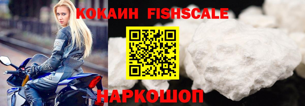 Кокаин FishScale Углич