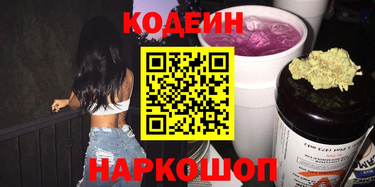 Кодеин Purple Drank Углич